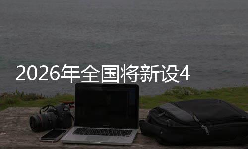 国将家绿年全新设单位范点成示粮技色储术集